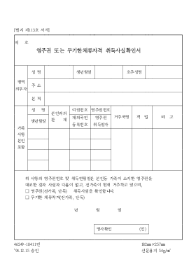 영주권또는무기한체류자격취득사실확인서 영주권또는무기한체류자격취득사실확인서